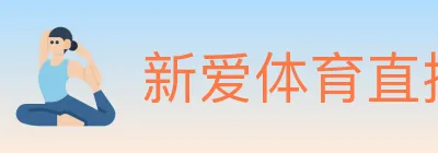 新爱体育直播 logo